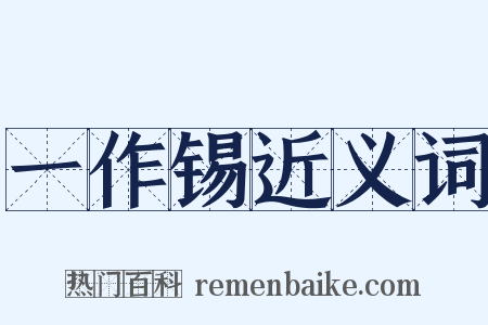 一作锡近义词是什么意思的图片